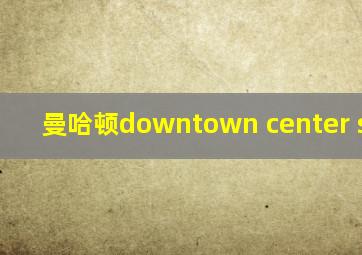 曼哈顿downtown center street